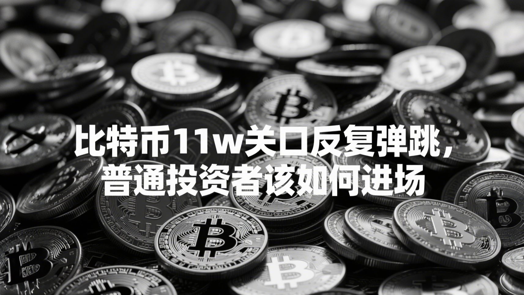 关于比特币价格投资者合理规划，安全隐患仍需防范。的信息